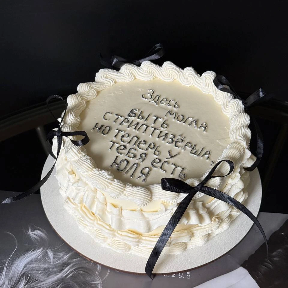 Ламбет Стриптизершу - кондитерская TestifyTest в Комсомольск-на-Амуре заказать торт десерт пирожное онлайн