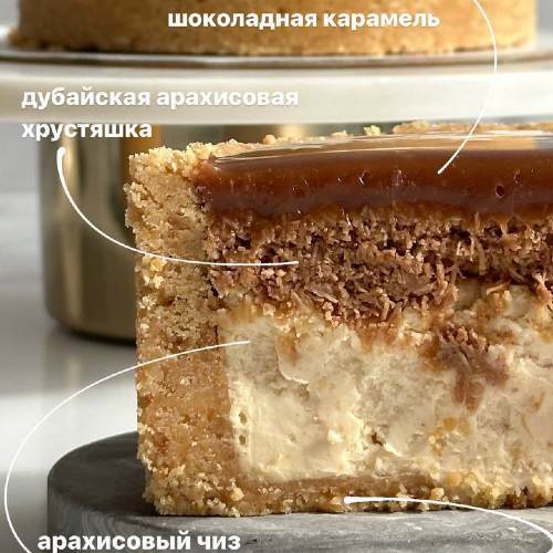 Дубайский арахисовый чизкейк - кондитерская MANUCHO Bakery в Москва заказать торт десерт пирожное онлайн